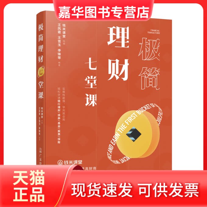 【正版现货】 极简理财七堂课 钱米课堂组编 广东经济出版社