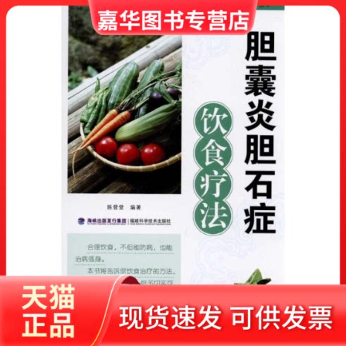【正版现货】 胆囊炎胆石症饮食疗法 陈登登 著 福建科学技术出版社