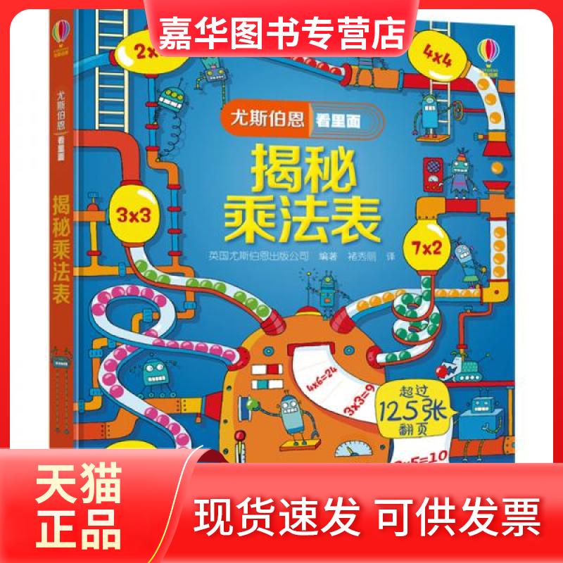 【正版现货】 揭秘乘法表 英国尤斯伯恩出版公司 编 褚秀丽 译 接力出版社