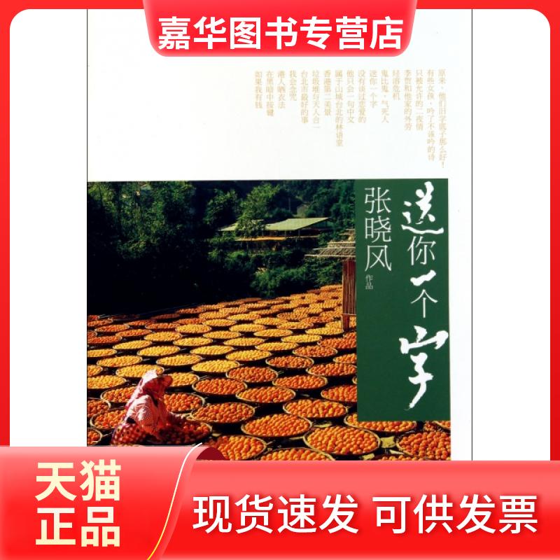 【正版现货】 送你一个字 张晓风 云南人民