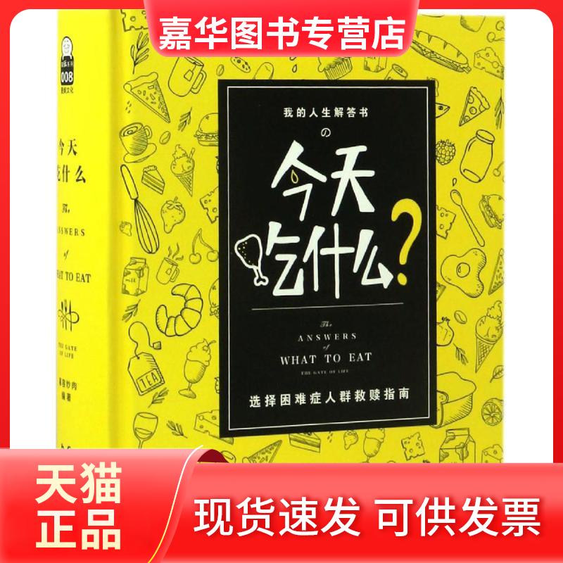 【正版现货】 今天吃什么 慕容炒肉 编著 著作 长江出版社