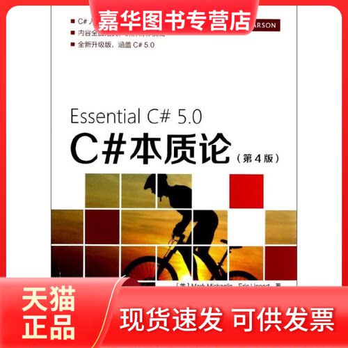 【正版现货】 C#本质论 (美)Mark Michaelis；周靖；(美)Eric Lippert 著 人民邮电出版社