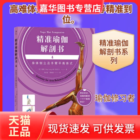 【正版现货】 精准瑜伽解剖书 4 身体倒立及手臂平衡体式 (美)瑞隆 著 中国华侨出版社