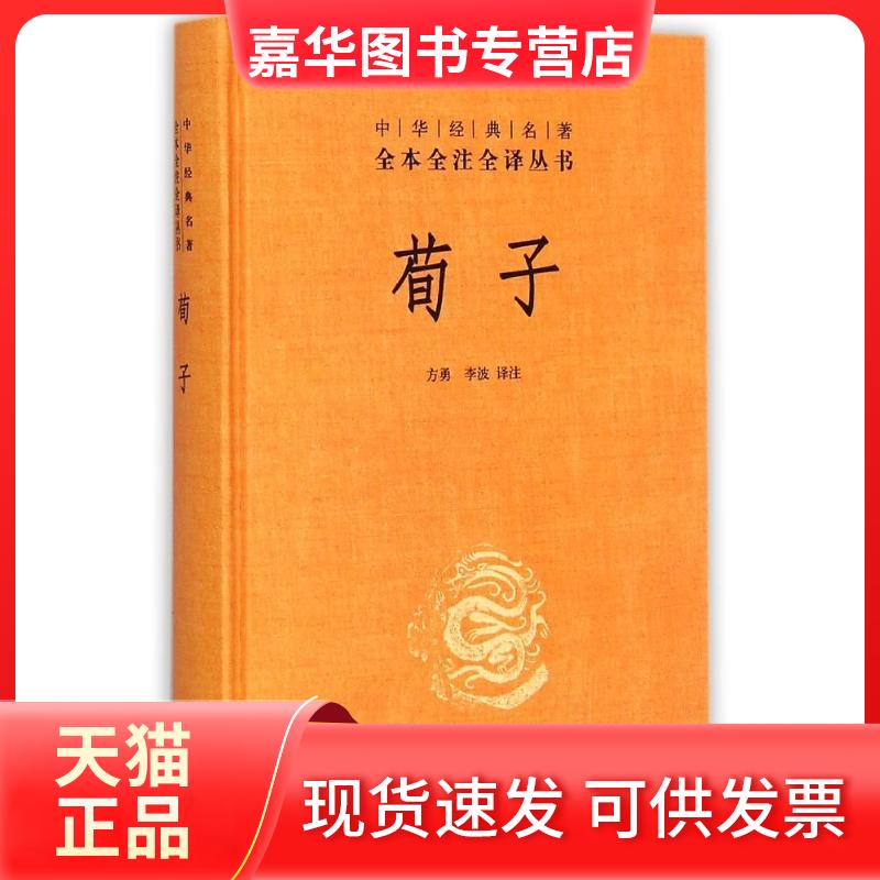 【正版现货】 荀子(精)/中华经典名著全本全注全译丛书 方勇 李波 译注 著 方勇//李波 译 中华书局