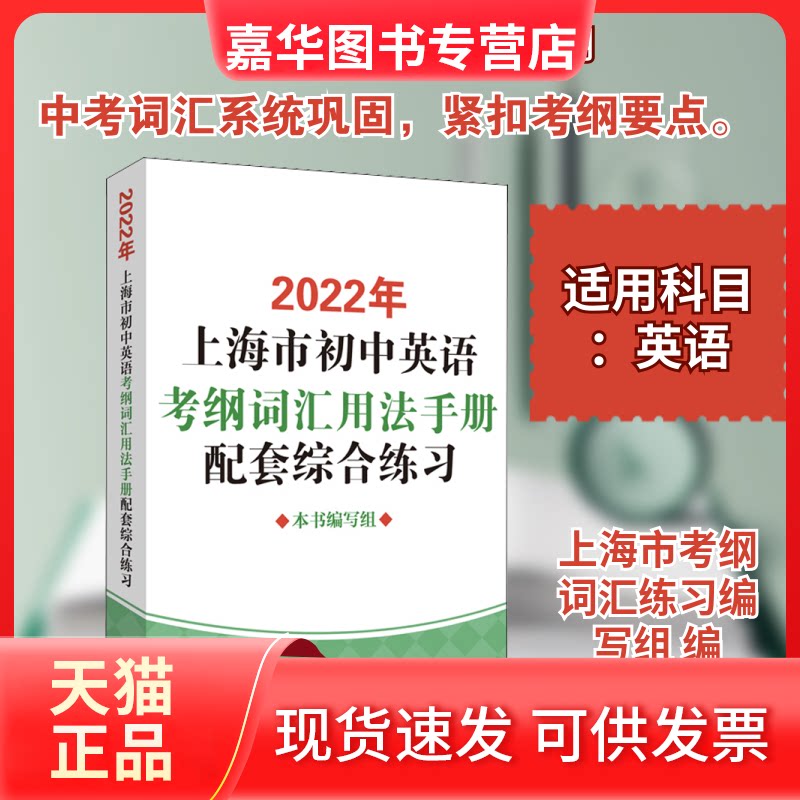【正版现货】 2022年上海市初中英语考纲词汇用法手册配套综合练习 2022年上海市初中英语考纲词汇用法手册配套综合练习编写组 编
