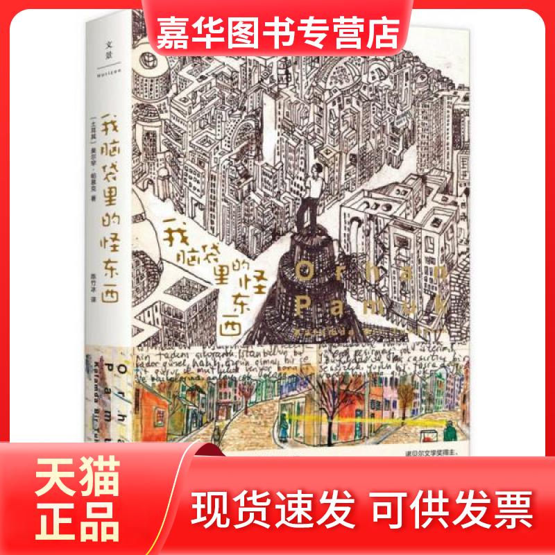 【正版现货】 我脑袋里的怪东西 [土耳其]奥尔罕·帕慕克  著；陈竹冰  译 上海人民出版社
