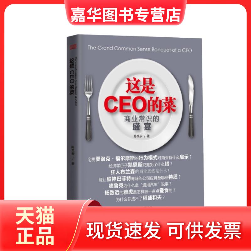 【正版现货】 这是CEO的菜(商业常识的盛宴) 陈禹安 东方出版中心