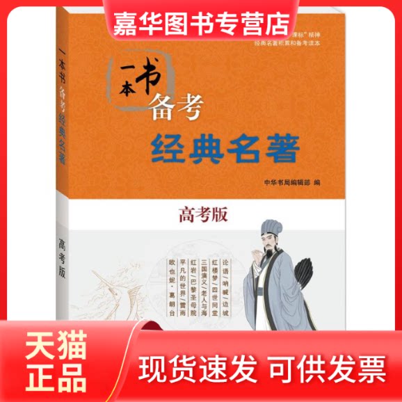【正版现货】 一本书备考经典名著 中华书局编辑部 编 著作 中华书局