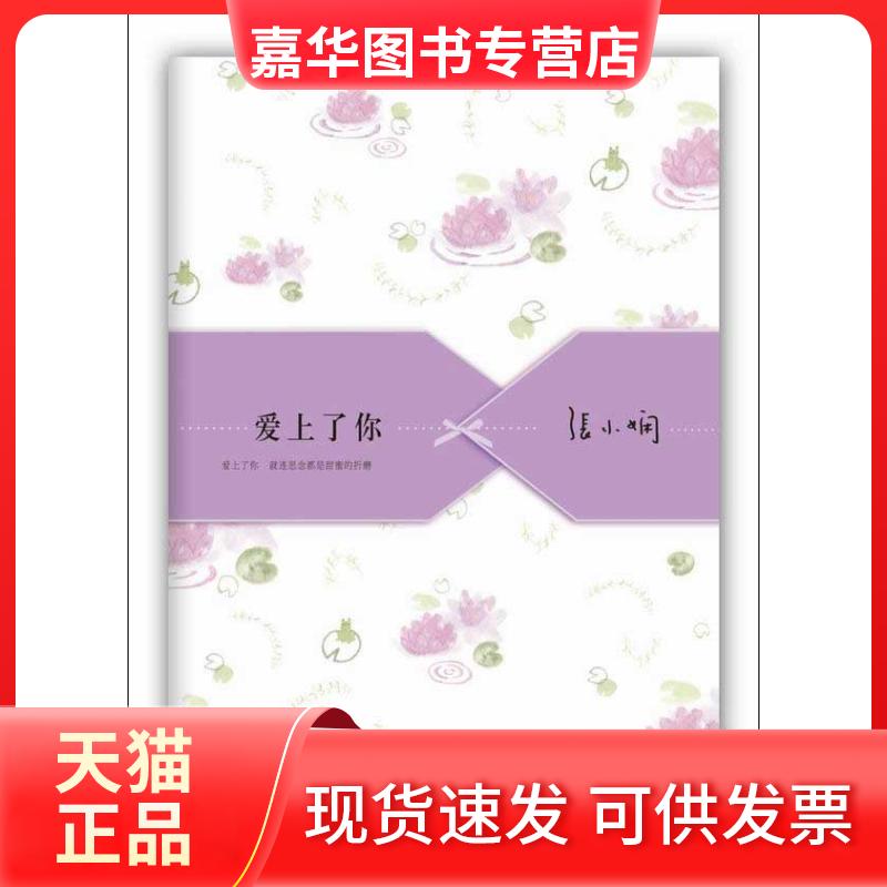 【正版现货】 张小娴精选集:爱上了你 张小娴 著作 北京十月文艺出版社