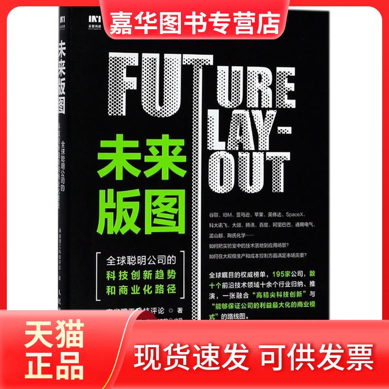 【正版现货】 未来版图 麻省理工科技评论(MIT Technology Review) 著 著 人民邮电出版社图片