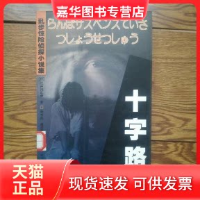 【正版现货】 乱步惊险侦探小说集6-十字路 (日)江户川步著 珠海出版社