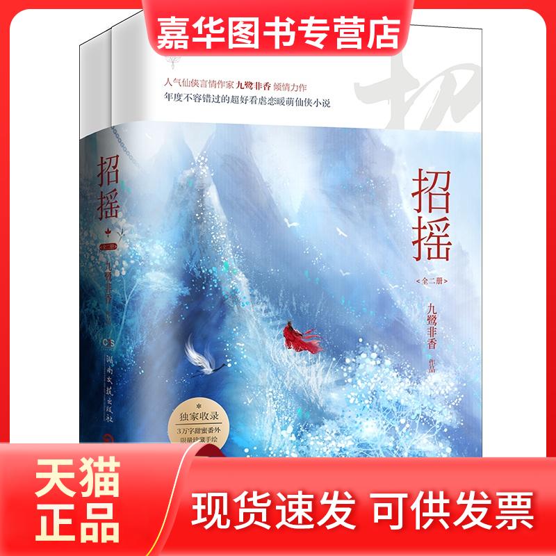 【正版现货】 招摇 九鹭非香 著 湖南文艺出版社