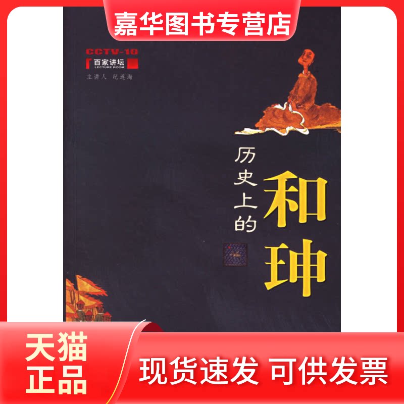 【正版现货】 历的和珅 纪连海 著 著 中国民主法制出版社