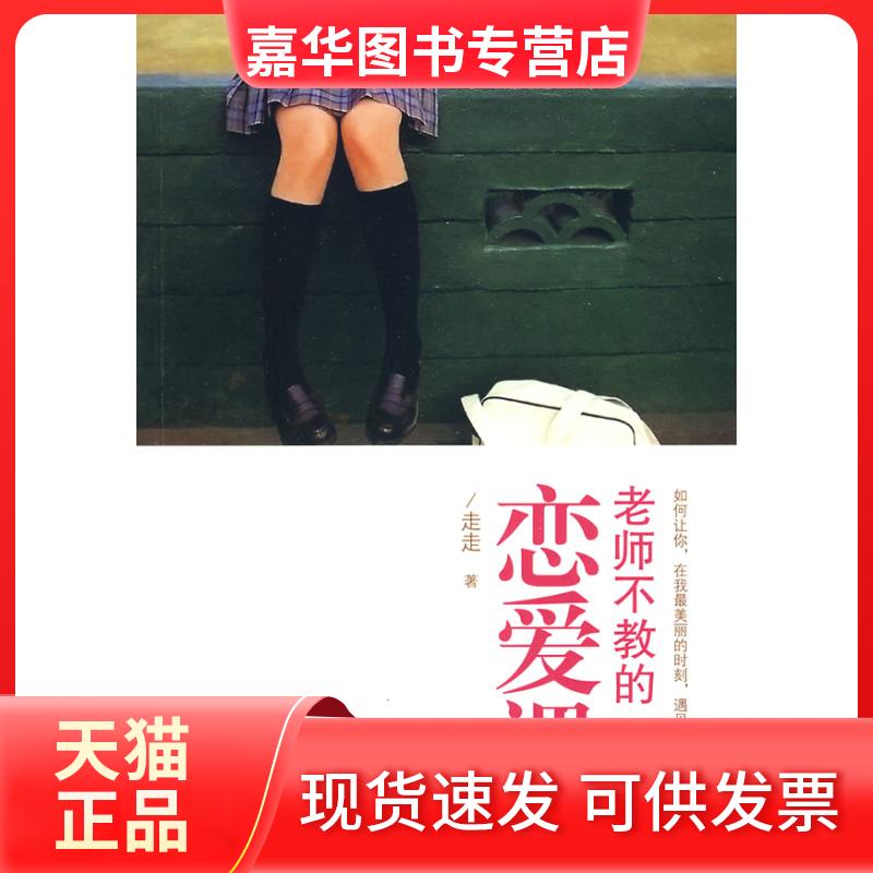 【正版现货】 老师不教的恋爱课 走走 著 著作 万卷出版公司