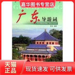 【正版现货】 广东导游词/导游词系列 黎泉 中国旅游出版社