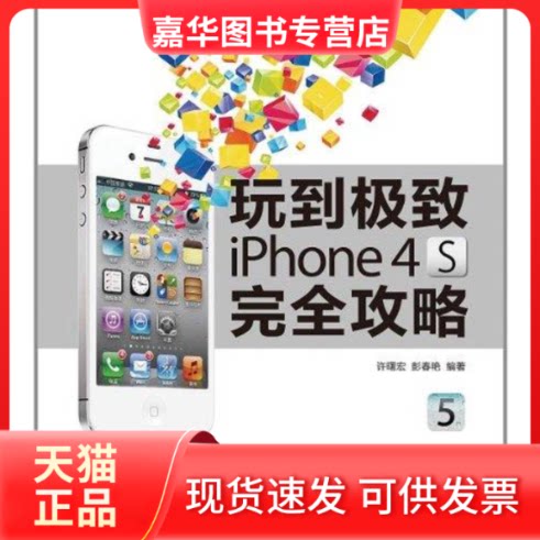 【正版现货】 玩到 iPhone 4S攻略 许曙宏 彭春艳 编著 著作 人民邮电出版社