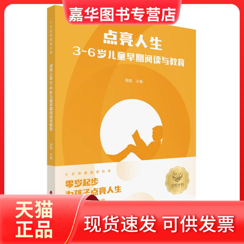 【正版现货】 点亮人生:3—6岁儿童早期阅读与教育 周兢 海天出版社