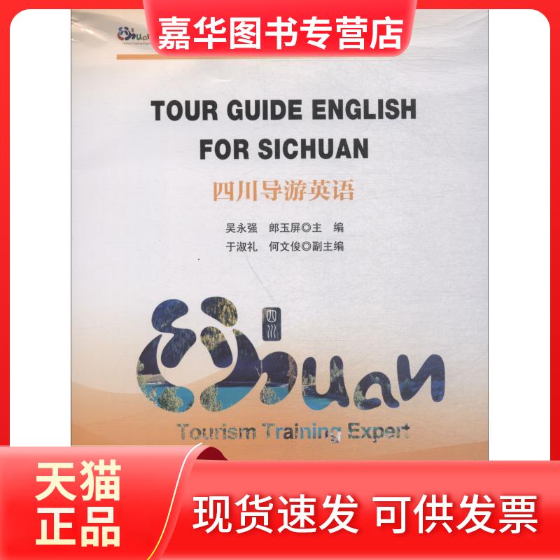 【正版现货】 四川导游英语 吴永强 中国旅游出版社