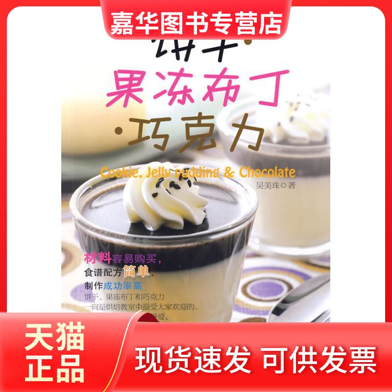 【正版现货】 饼干果冻布丁巧克力 吴美珠　著 著作 辽宁科学技术出版社