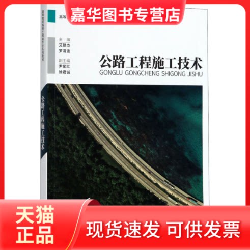 【正版现货】 公路工程施工技术 艾建杰,罗清波 编 重庆大学出版社