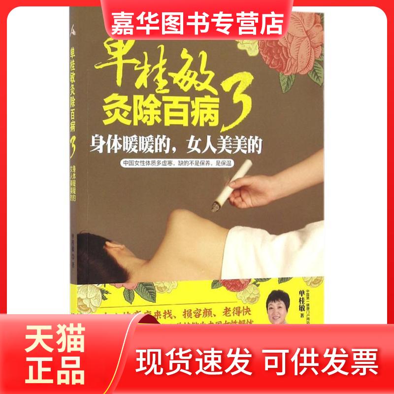 【正版现货】 单桂敏灸除百病3:身体暖暖的,女人美美的 单桂敏 著 著 吉林科学技术出版社