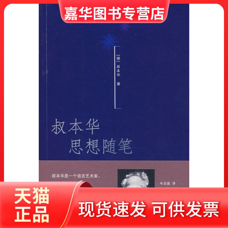 【正版现货】 叔本华思想随笔 (德)叔本华 著;韦启昌 译 著 上海人民出版社