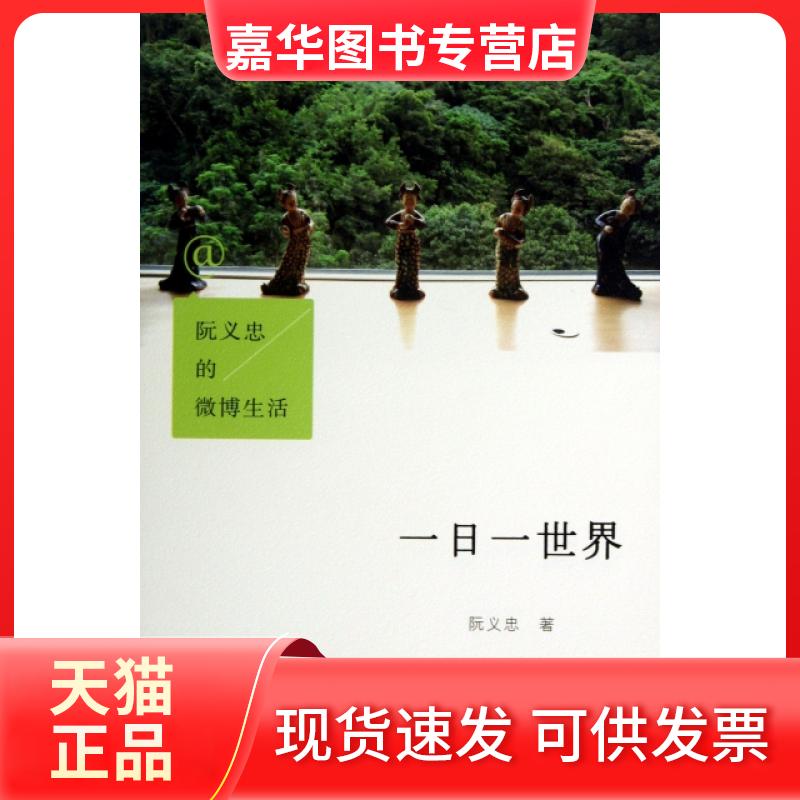 【正版现货】 阮义忠的微博生活(一日一世界) 阮义忠 中国华侨出版社
