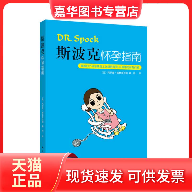 【正版现货】 斯波克怀孕指南 (美)玛乔里·格林菲尔德|译者:哈澍 南海出版公司