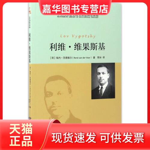 【正版现货】 布鲁姆斯伯里图书馆之教育思想 (荷)瑞内·范德维尔(Rene Van Der Veer) 著；郭冰 译 黑龙江教育出版社