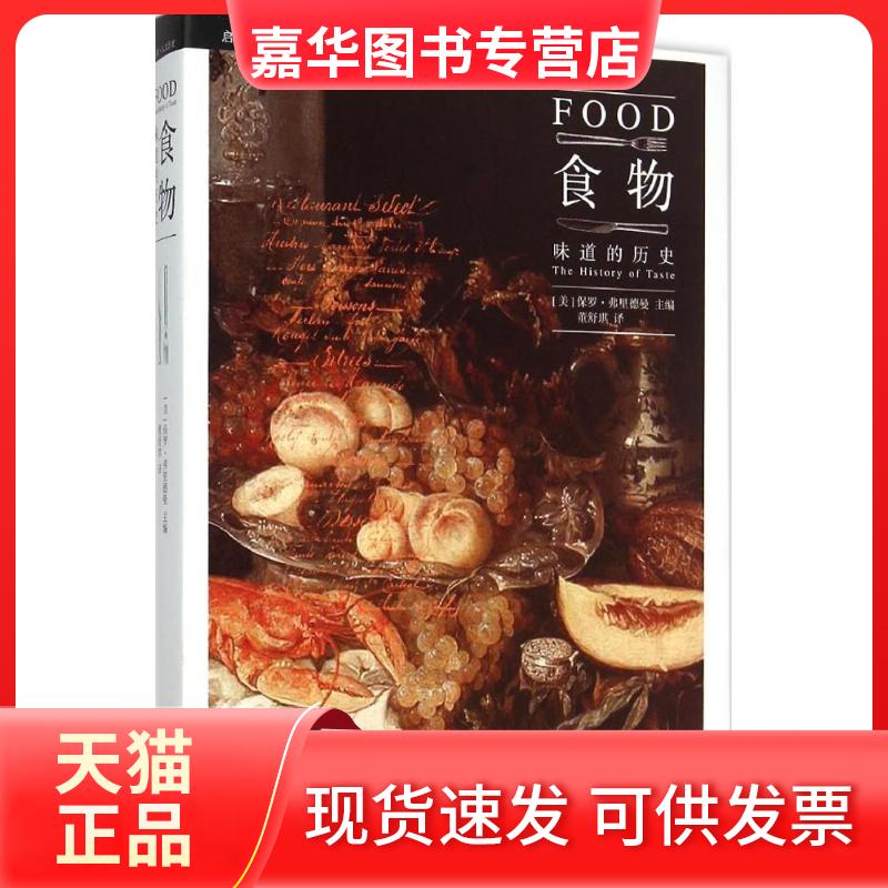 【正版现货】 食物：味道的历史 保罗&middot;弗里德曼 浙江大学出版社