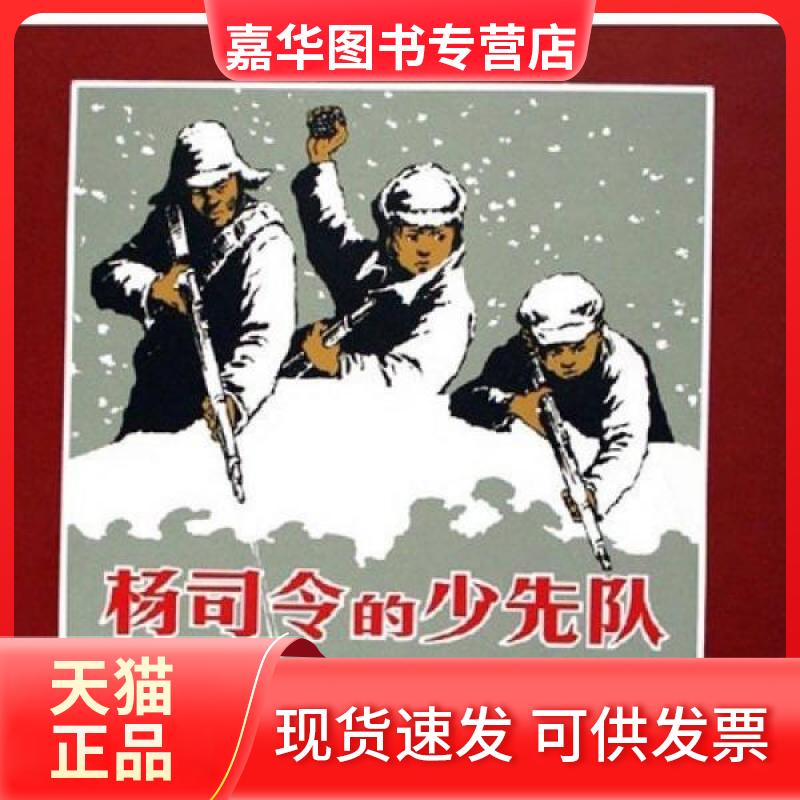 【正版现货】 杨司令的少先队 梁天俊、范一夫 著 人民美术出版社