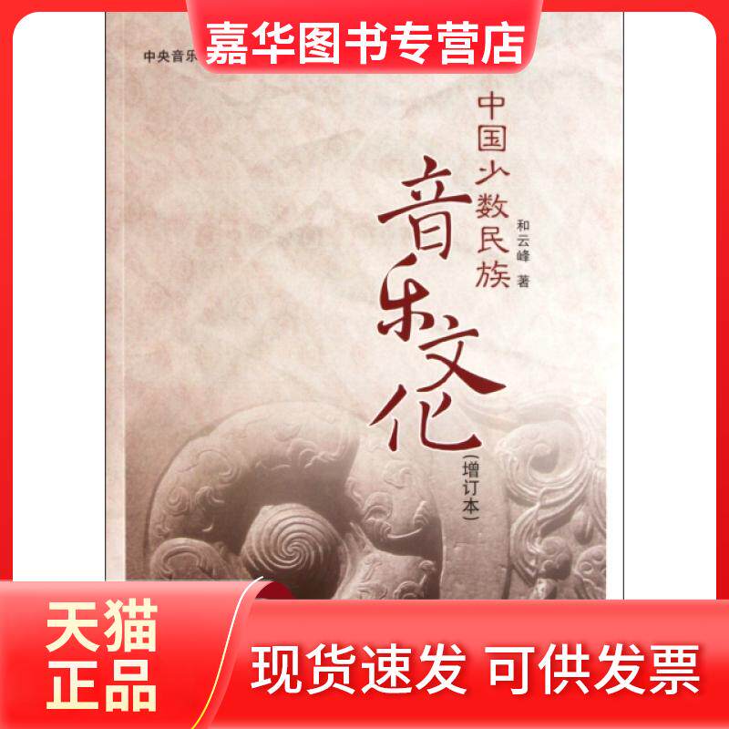 【正版现货】 中国少数民族音乐文化(附光盘增订本) 和云峰 中央音乐学院