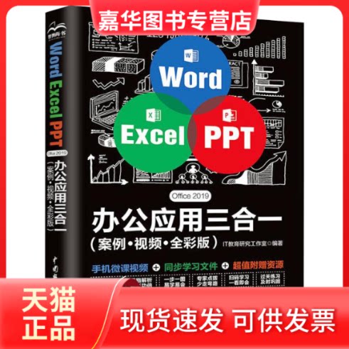 【正版现货】 Word Excel PPT Office 2019办公应用三合一(案例·视频·全彩版) IT教育研究工作室 编 中国水利水电出版社