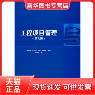 【正版现货】 普通高等教育“十三五”规划教材·土木工程类系列教材工程项目管理(第3版)/张建新 张建新、杜亚丽、鞠蕾、李楠