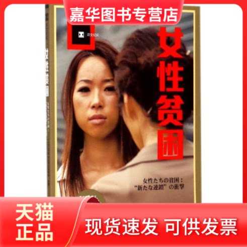 【正版现货】 女贫困 日本NHK特别节目录制组 合著;李颖 译 上海译文出版社