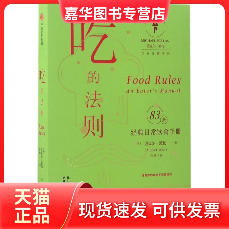 【正版现货】 吃的法则 [美]迈克尔·波伦 中信出版社