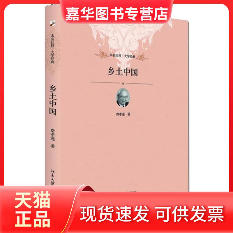 【正版现货】 乡土中国-未名社科.大学经典 费孝通 北京大学出版社