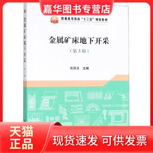 【正版现货】 金属矿床地下开采第3版/任凤玉 任凤玉 冶金工业出版社