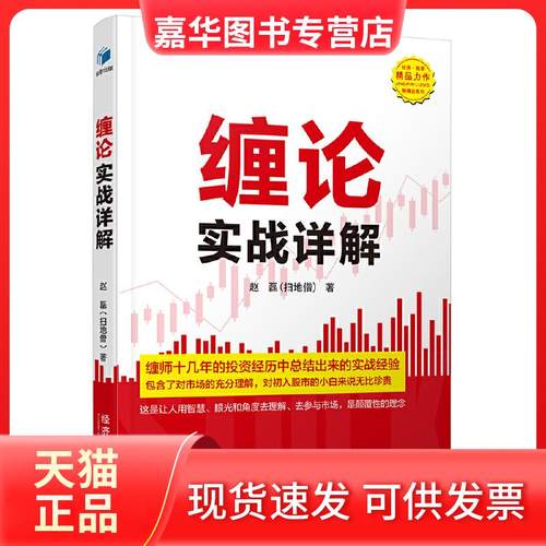 【正版现货】 缠论实战详解 赵磊 经济管理出版社