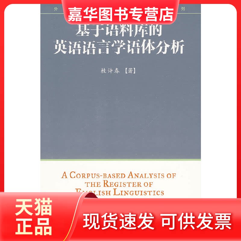 【正版现货】 基于语料库的英语语言学语体分析(外研社英语语料库研究系列)(配光盘) 桂诗春　著 外语教学与研究出版社