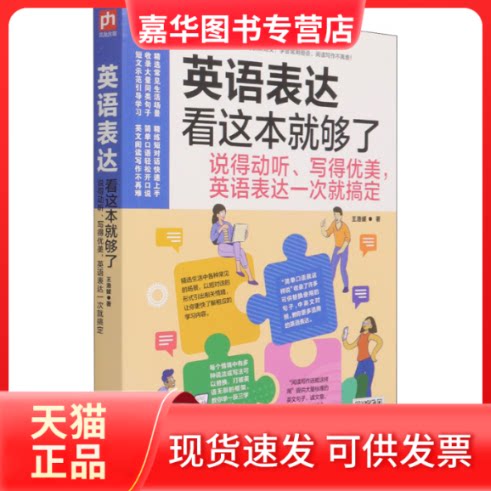 【正版现货】 英语表达看这本就够了 说得动听、写得优美,英语表达一次就搞定 王洛媛 著 江苏凤凰科学技术出版社
