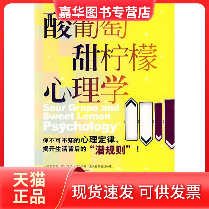 【正版现货】 酸葡萄甜柠檬心理学 江一波 哈尔滨出版社