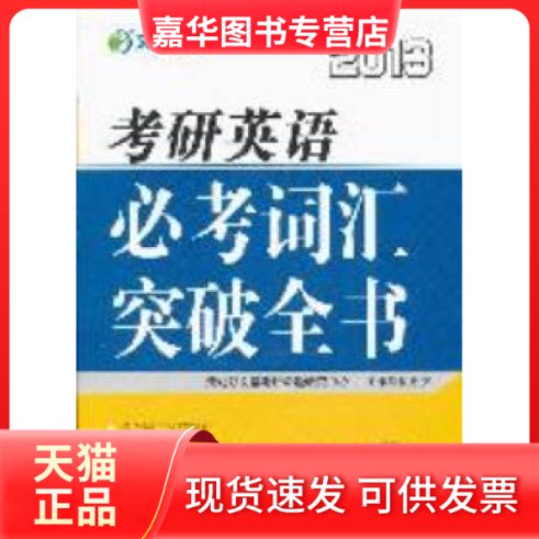 【正版现货】 2013-考研英语必考词汇 何凯文 中国时代经济出版社