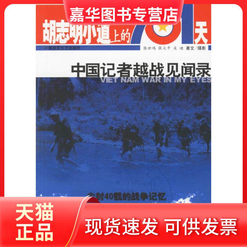 【正版现货】 胡志明小道上的701天(中国记者越战见闻录) 张世鸿 张炎平 吴迪 解放军文艺出版社