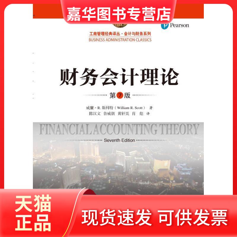 【正版现货】 财务会计理论第7版工商管理经典译丛会计与财务系列 威廉&middot;R.斯科特 中国人民大学出版社