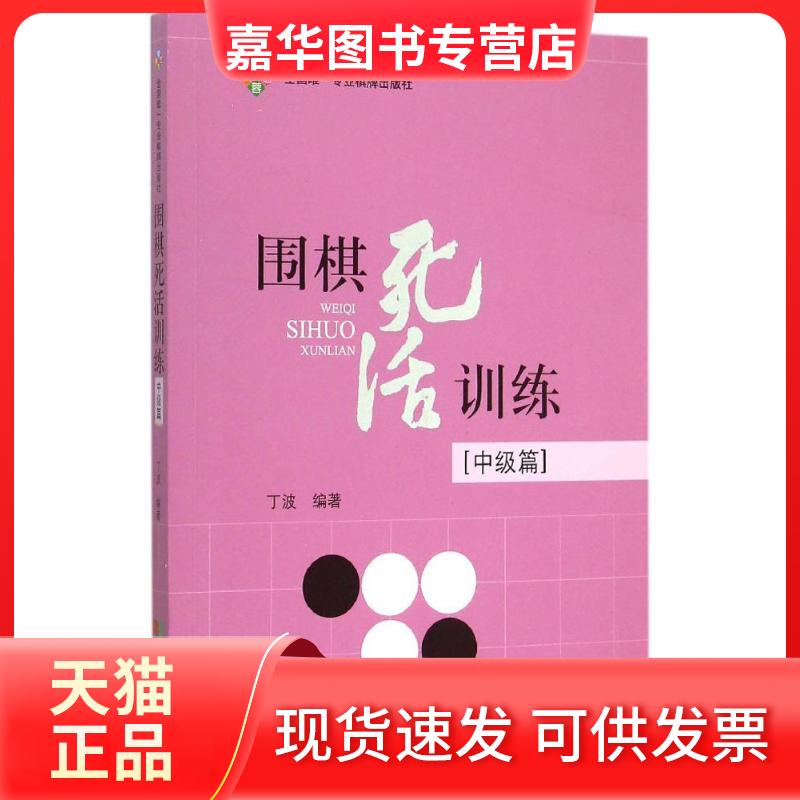 【正版现货】 围棋死活训练 丁波 编著 著作 成都时代出版社