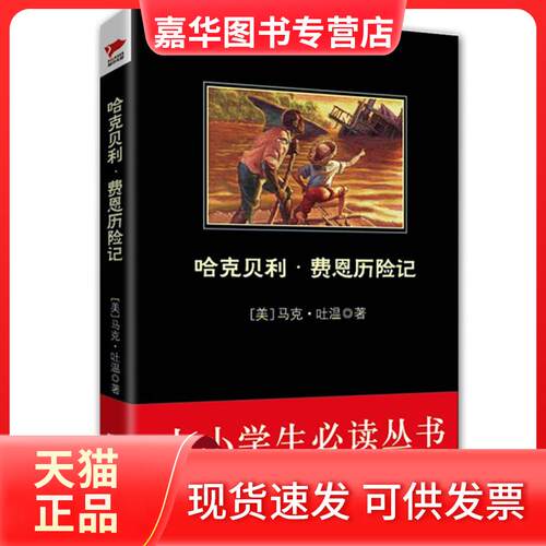 【正版现货】 哈克贝利·费恩历险记 (美)马克·吐温(Mark Twain) 著;梁亦之 译 著作 山东文艺出版社