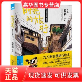 【正版现货】 时光的旅行:跟着刀刀去远方 慕容引刀 湖南文艺出版社