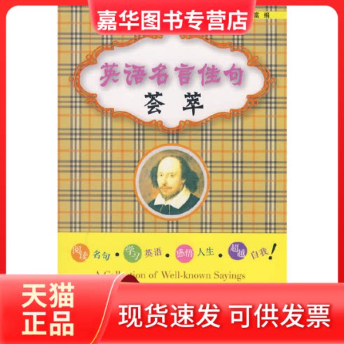 【正版现货】 英语名言佳句荟萃 邓长慧,张凤英,雷世富 编 中国国际广播出版社