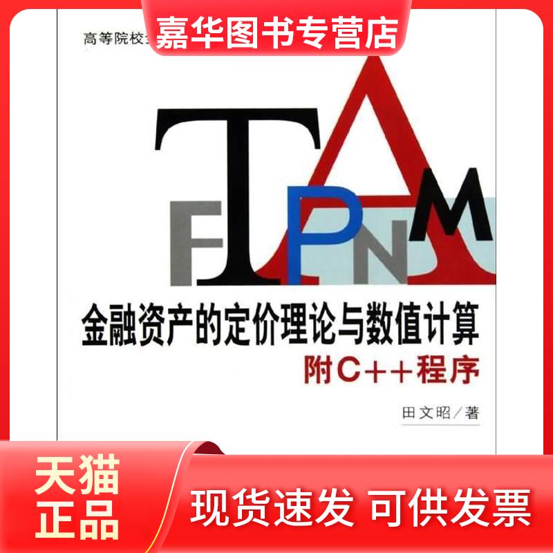 【正版现货】 金融资产的定价理论与数值计算/附C++程序 田文昭 北京大学出版社